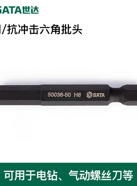 世达工具六角旋具头批头抗冲击59751 59752 59753 59754 59755