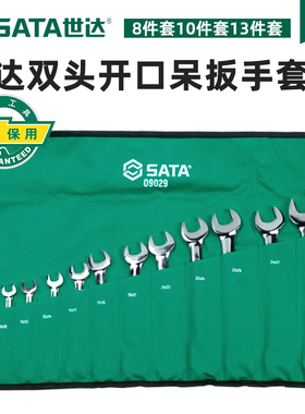 世达开口扳手套装双头固定呆扳手工业级死板手汽修工具套装09029