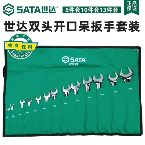 世达开口扳手套装双头固定呆扳手工业级死板手汽修工具套装09029
