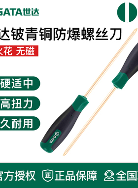 世达工具防爆螺丝刀铍起子31141 31142 31143 31144 31146 31147