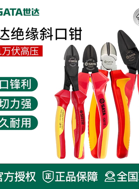 世达工具绝缘斜嘴钳斜口钳70232 70233 72615 72616 72620 72640