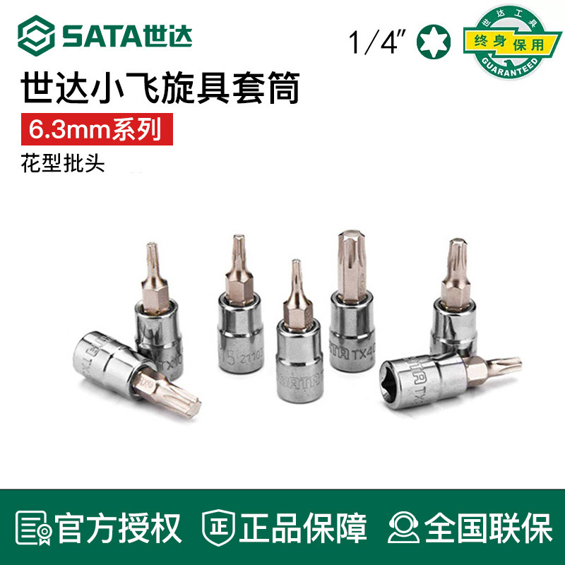 世达工具小飞花形旋具套筒头飞扳内六花21107 21106 21105
