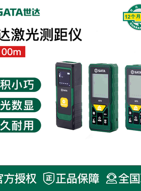 世达工具激光测距仪红外线手持电子尺距离测量62709 62712 62713