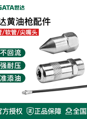 世达工具黄油枪尖油嘴平头油嘴延长软管97211 97212 97213 97216