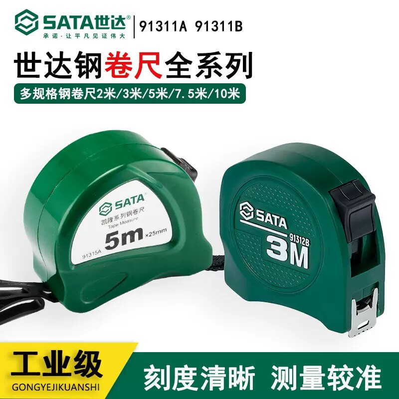 世达高精度Sata/世达一级卷尺