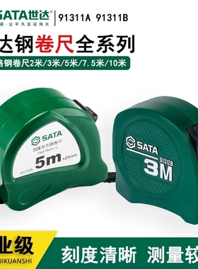 世达工具高精度钢卷尺米尺木工盒尺5米3米91314A 91312B  91314B