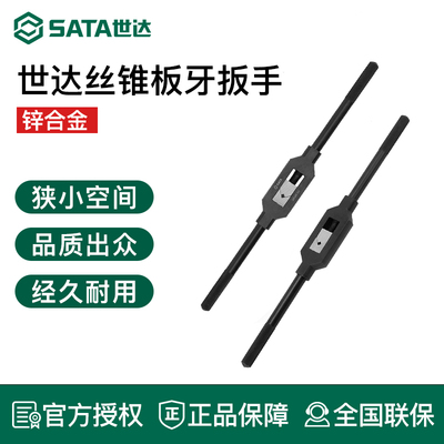 世达工具丝锥扳手丝攻板牙套丝器550401 50403 50404 50405 50406