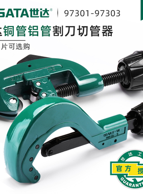 世达管子割刀切管器铜管割刀手动割管神器旋转式割管刀刀片97301