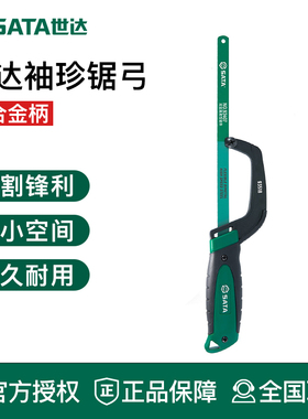 世达工具迷你钢锯手锯家用小型多功能锯子木工锯切割锯弓93518