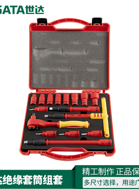 世达09937绝缘套筒扳手组套09268 09267 09933 09928 09935 09936
