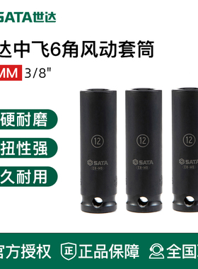 世达工具风炮风动套筒头34210 34209 34208 34207 34206 34205