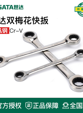 世达工具双梅花快扳棘轮快速扳手46201 46200 46202 46203 46204