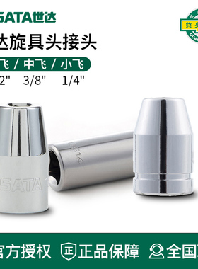 世达工具6.3MM/10MM/12.5MM旋具头转接头套筒11914 12917 13914