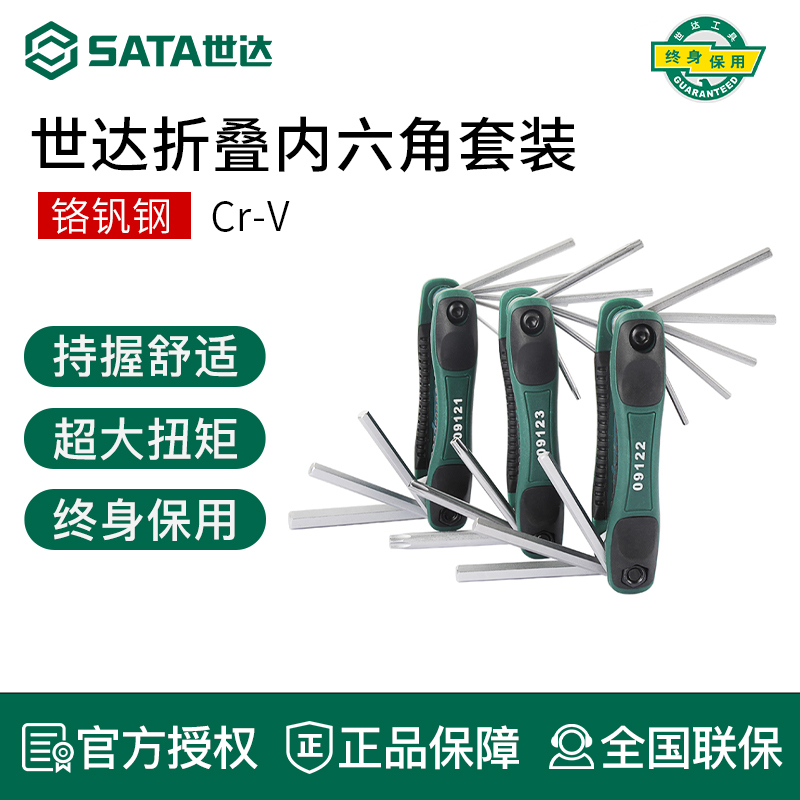 世达工具折叠内六角扳手套装内六花梅花内六方09121 09122 09123