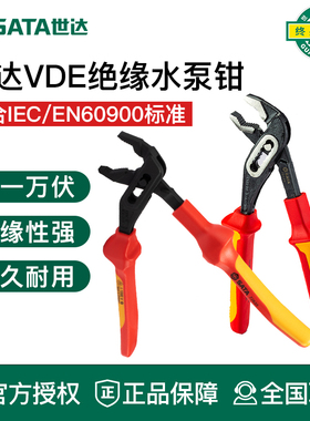 世达工具绝缘耐压水泵钳子VDE水管子钳10寸大口钳72635 70145