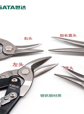 世达工具铁皮剪刀不锈钢航空剪子93101A 93102A 93103A 93104A