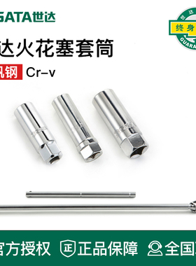 世达工具火花塞套筒12915 12916 12925 13915 13916 47801 47802