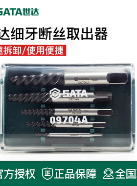 世达工具断丝取出器拆螺丝神器万能滑丝断头反丝09704 09704A