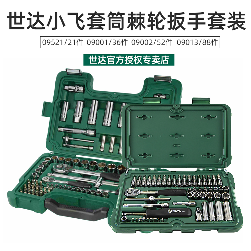 世达小飞套筒套装组合快速棘轮扳手套头汽车维修工具套装09002