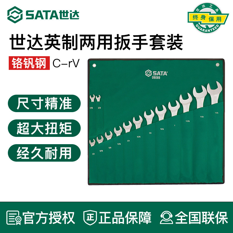 世达英制两用扳手工具套装开口梅花09019 09021 09017 09069