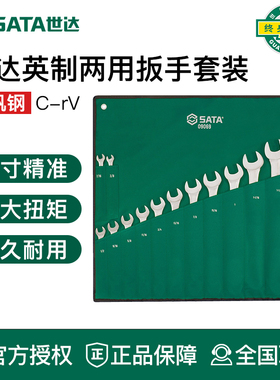 世达英制两用扳手工具套装开口梅花09019 09021 09017 09069