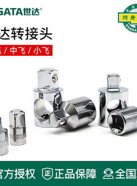 世达工具转换接头小飞中飞1/2大飞变头11913 12913  12914 13913
