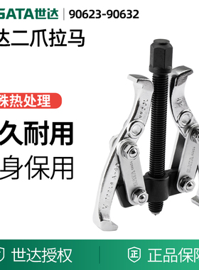 世达工具2爪拉马轴承拆装器90623 90624 90626 90628 90630 90632