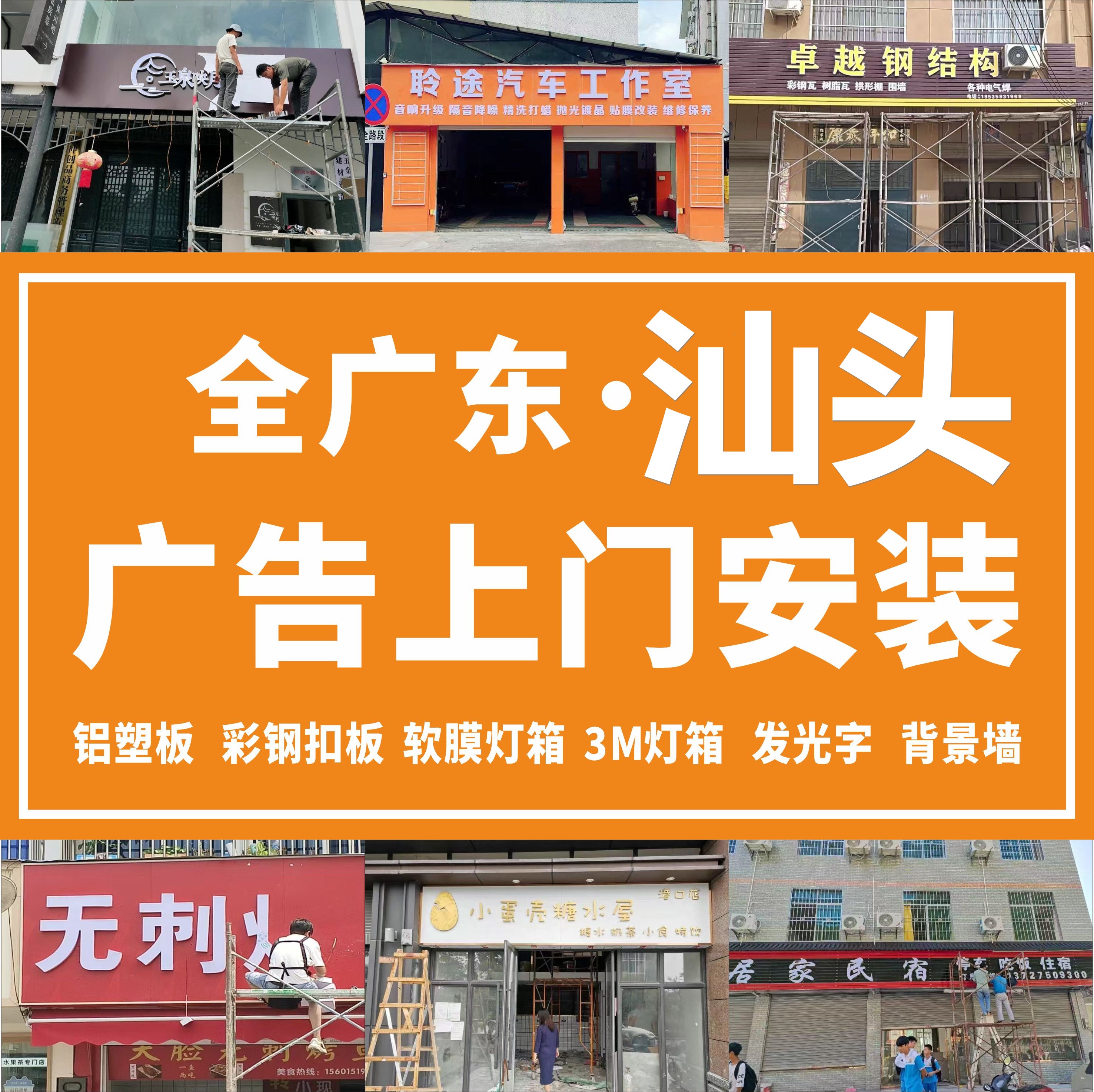 汕头全城上门安装门头招牌