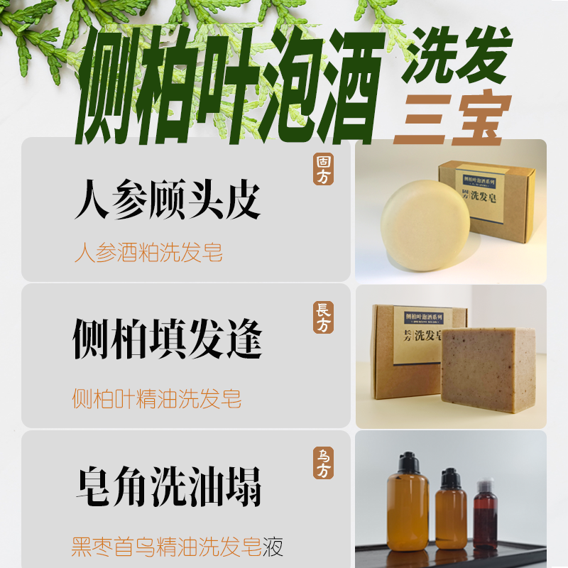 侧柏叶当归洗发皂生发泡酒配方迷迭香人参皂固发首乌防白去油皂角