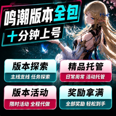 鸣潮代肝代练代打跑图探索度主线剧情活动声骸托管全收集宝箱调号