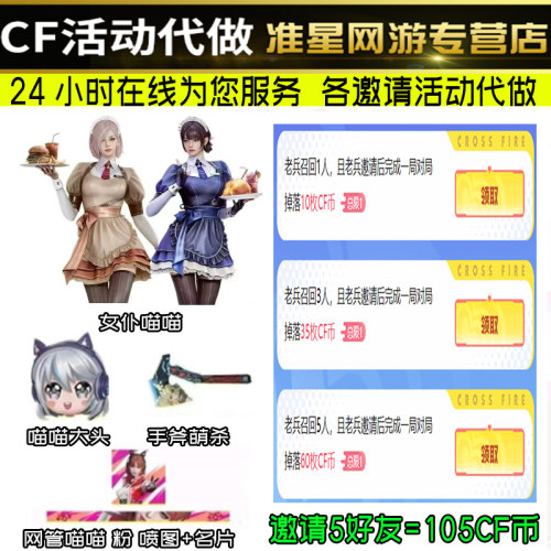 cf穿越火线5月网吧专属福利邀请老兵召回cf币卡网管女仆喵喵大头