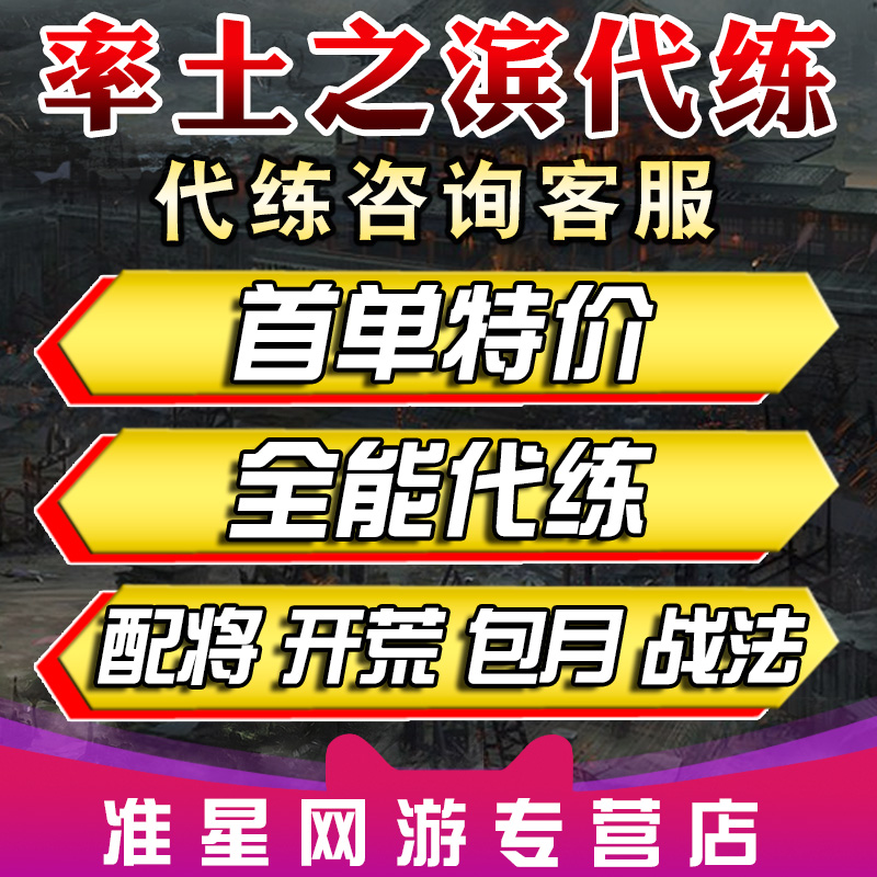 手游率土之滨代练开荒配将霸榜修车练级刷武勋征服S1S2S3准星 游戏服务 游戏代练（新） 原图主图