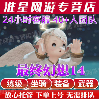 最终幻想ff14代练肝等级主线坐骑零式万魔殿古魂武绝亚生产博兹雅 准星网游专营店 淘优券