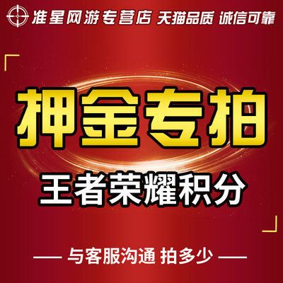 准星王者荣耀贵族成长值押金补款专用