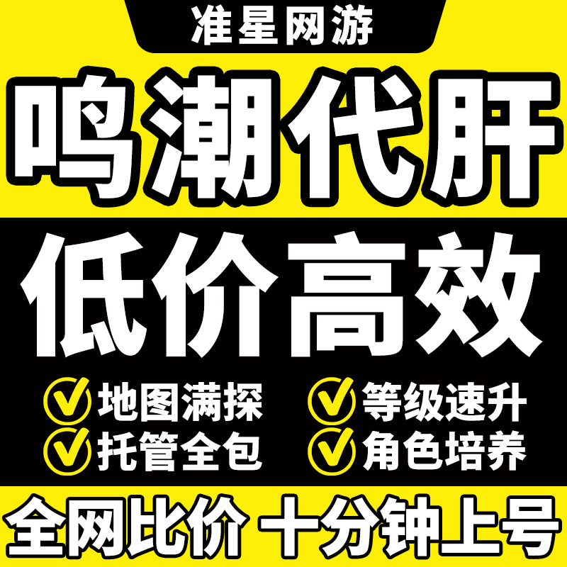 鸣潮代肝代练跑图探索度主线剧情任务活动声骸包月托管找宝箱调号