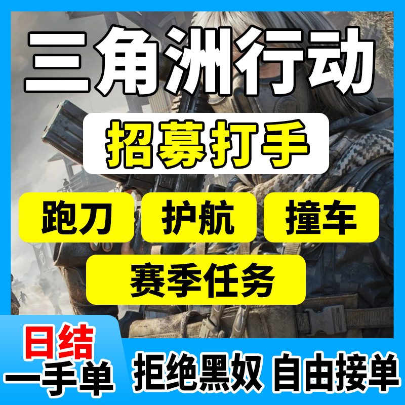 三角洲行动跑刀招人募招聘应聘打手代练工作室俱乐部护航赛季任务