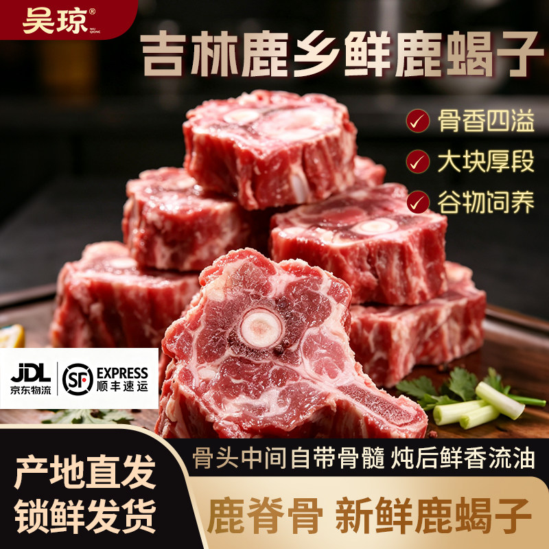 吴琼新鲜鹿蝎子正宗吉林鹿乡梅花鹿肉鹿脊骨火锅子肉制品生鲜礼盒