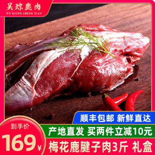 吴琼 新鲜鹿肉 梅花鹿腱子肉鹿肉新鲜鹿肉现杀梅花鹿肉