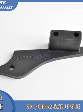G2.014.801/3b 海德堡印刷机配件开牙刀 SM/CD52收纸开牙板