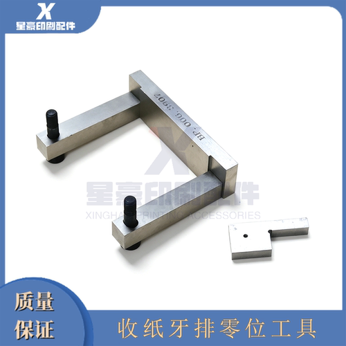 海德堡收纸牙排零位工具