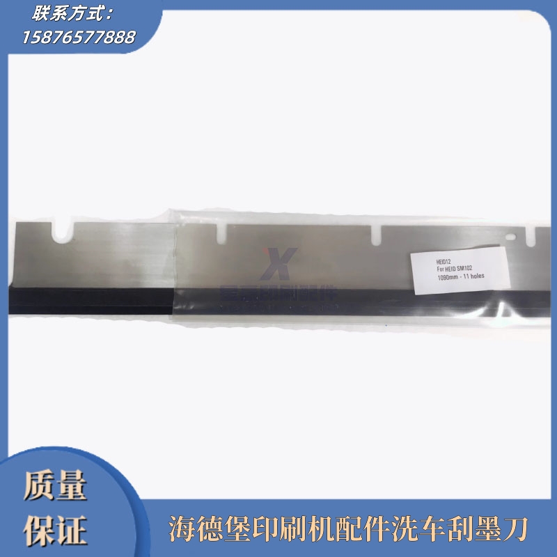 海德堡SM/CD102洗车刮墨刀