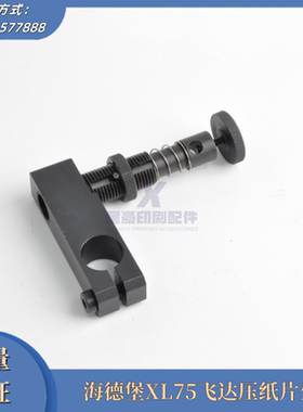 海德堡印刷机配件 XL75飞达压纸片架 压纸片座L4.028.105/04
