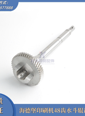 海德堡印刷机配件 48齿水斗辊齿XL75CD74齿轴 L2.030.409