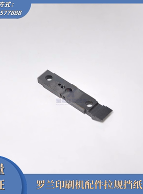 罗兰R705/R700拉规挡纸牙片拉规挡板 罗兰拉规配件罗兰印刷机配件