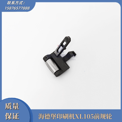 海德堡XL105前规压纸轮