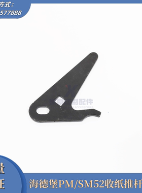 全新海德堡印刷机配件PM/SM52 收纸推杆挂钩 G2.015.413 印刷配件