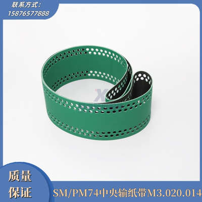 海德堡SM74/PM74 中央输纸带M3.020.014/01皮带走纸带 印刷机配件