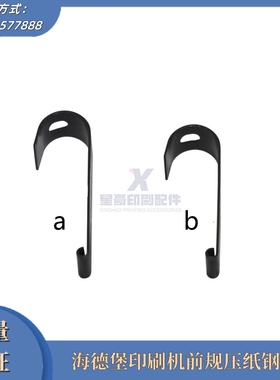 海德堡CD102/SM102前规压纸钩 海德堡印刷机配件 海德堡耗材配件