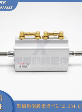 海德堡CD74/XL75倒版墨辊气缸L2.334.001/02靠版气缸 印刷机配件