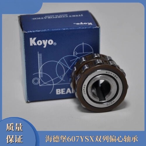 海德堡607YSX双列偏心轴承